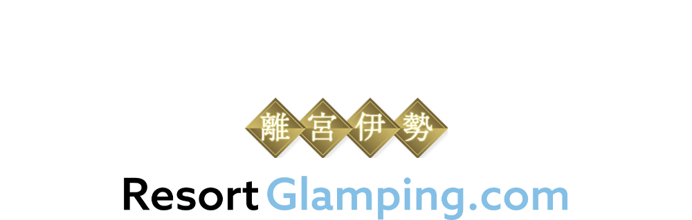 三重県伊勢志摩エリアの温泉グランピング施設、Luxury Trailers（ラグジュアリートレーラーズ） 離宮伊勢